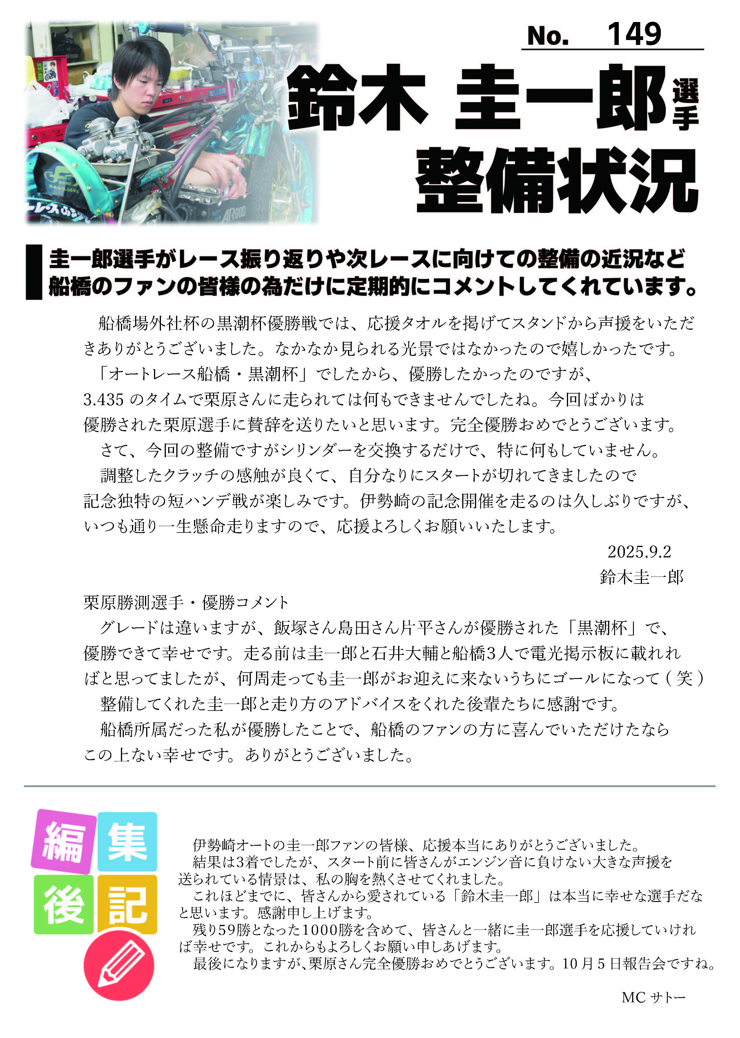 ☆9/2 鈴木圭一郎選手 最新整備状況 No.149☆ | サテライト船橋/オート