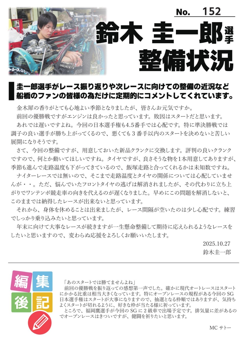 ☆10/29 鈴木圭一郎選手 最新整備状況 No.152☆ | サテライト船橋