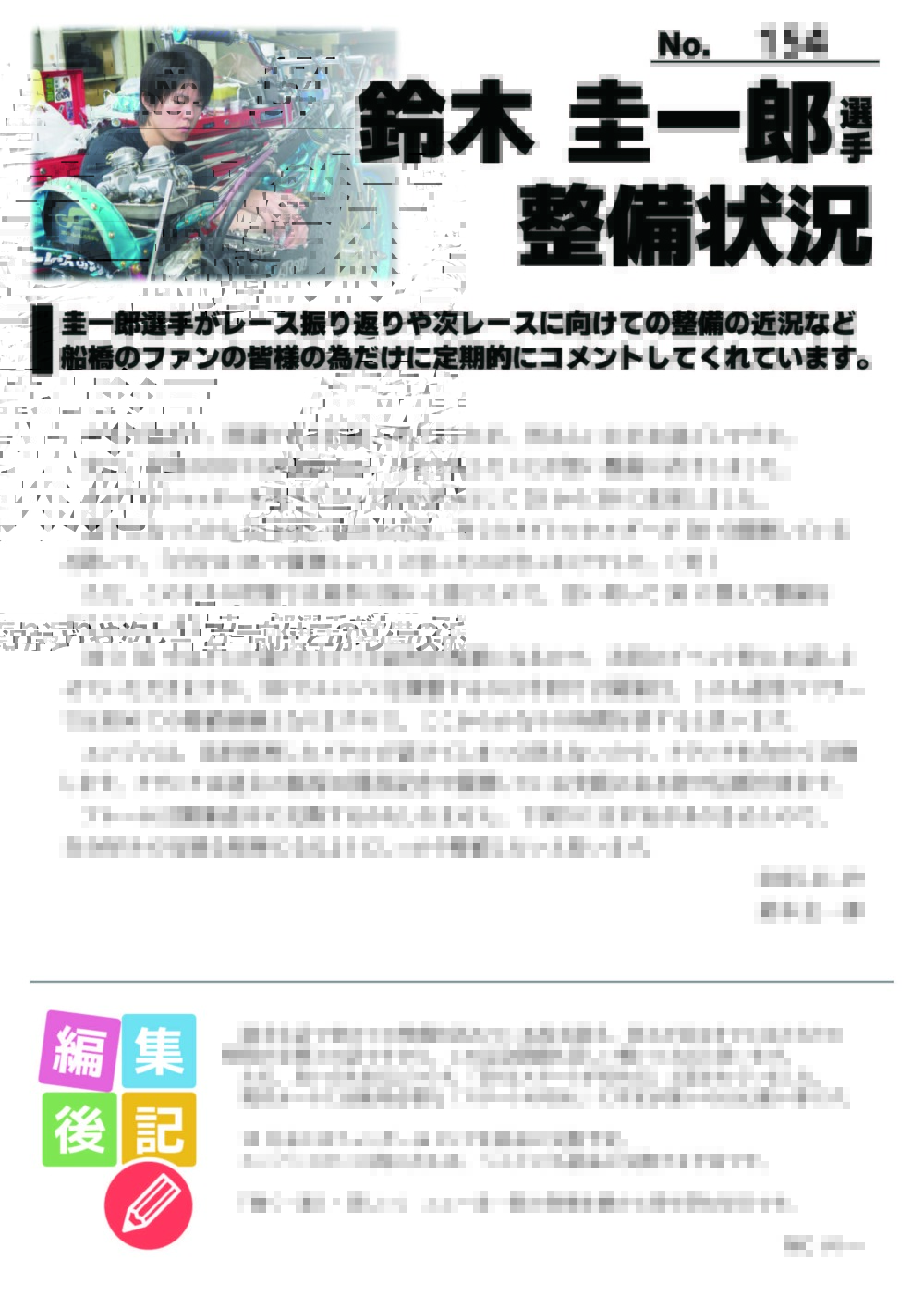 ☆11/20鈴木圭一郎選手 最新整備状況 No.154☆ | サテライト船橋