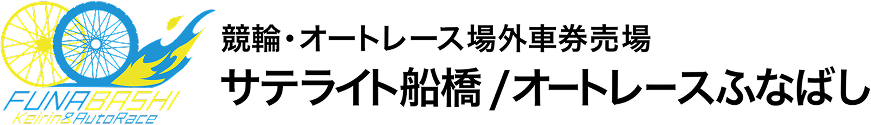 サテライト船橋／オートレースふなばし