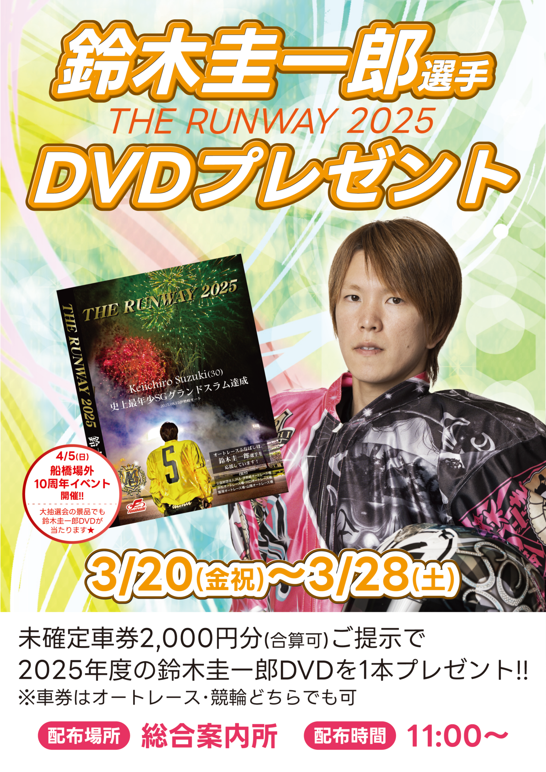 3/20(金祝)～3/28(土) 鈴木圭一郎DVD2025プレゼント | サテライト船橋