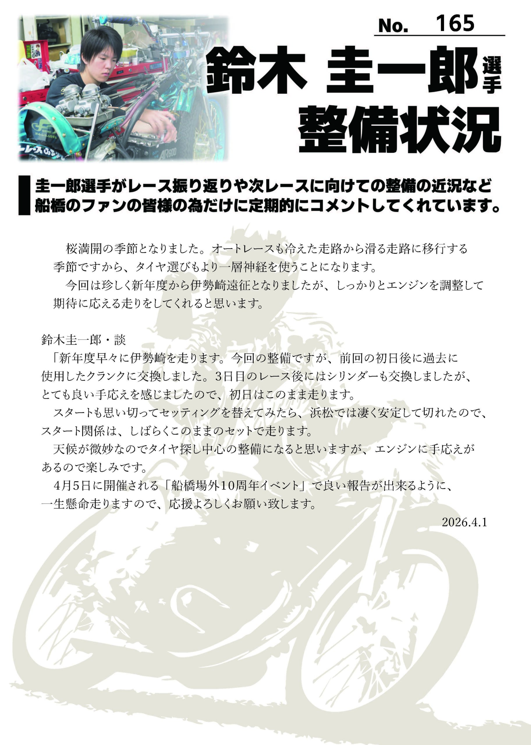 ☆2026/4/1 鈴木圭一郎選手 最新整備状況 No.165☆ | サテライト船橋