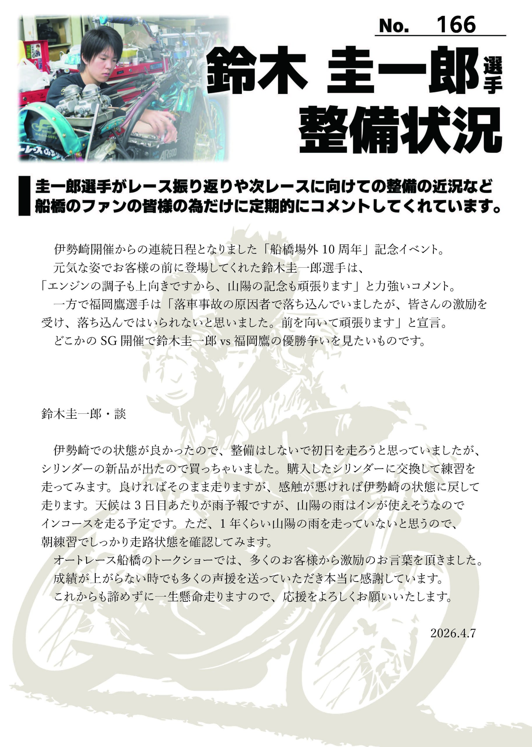 ☆2026/4/7 鈴木圭一郎選手 最新整備状況 No.166☆ | サテライト船橋