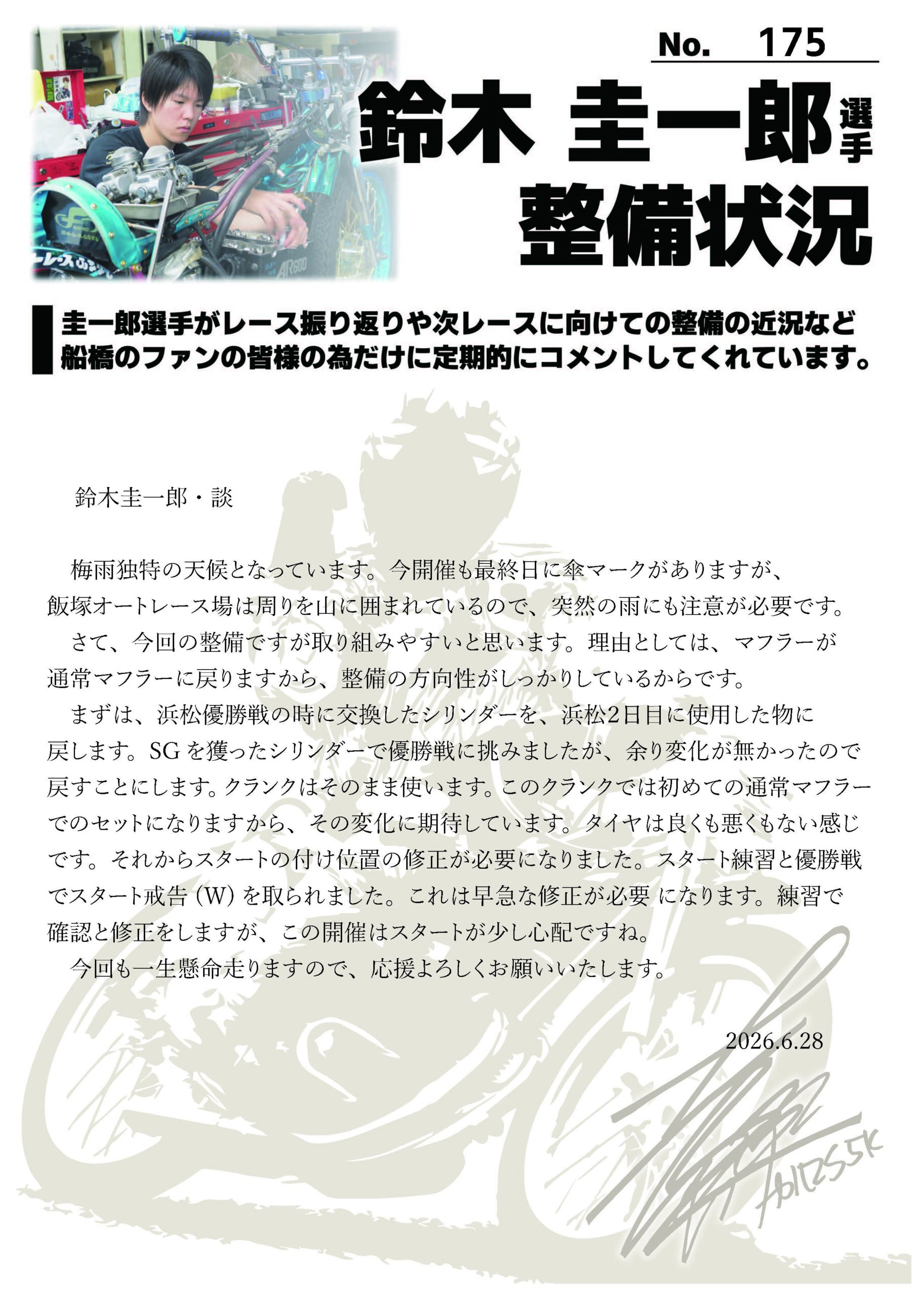 ☆2026/6/29 鈴木圭一郎選手 最新整備状況 No.175☆ | サテライト船橋